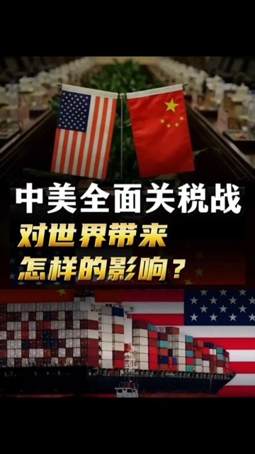 慧眼观点:中美关税博弈,经济逻辑、全球影响与未来路径 慧眼观点:中美关税博弈,经济逻辑、全球影响与未来路径