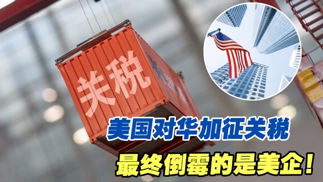 慧眼观点:中美关税博弈,经济逻辑、全球影响与未来路径 慧眼观点:中美关税博弈,经济逻辑、全球影响与未来路径