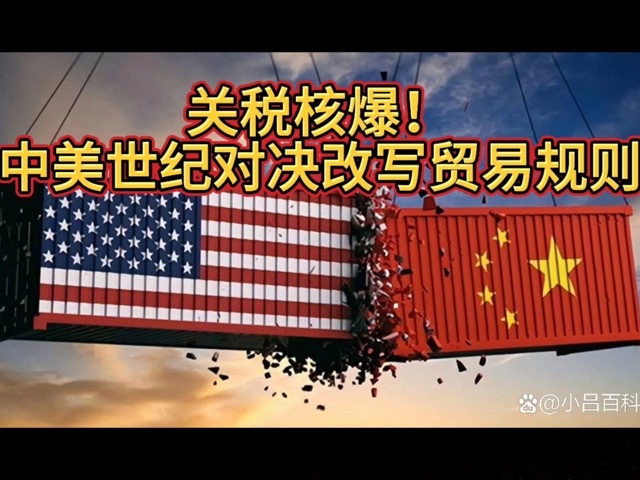 慧眼观点:中美关税博弈,技术冷战下的全球供应链重构风暴 慧眼观点:中美关税博弈,技术冷战下的全球供应链重构风暴