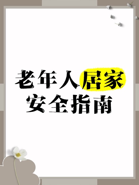 居家安全升级指南:10 个细节降低老年人跌倒风险 居家安全升级指南:10 个细节降低老年人跌倒风险