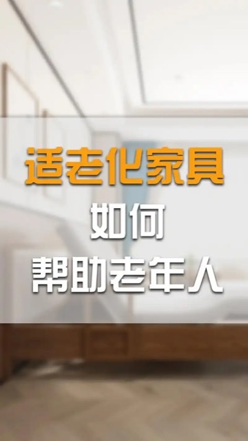 居家安全升级指南:10 个细节降低老年人跌倒风险 居家安全升级指南:10 个细节降低老年人跌倒风险