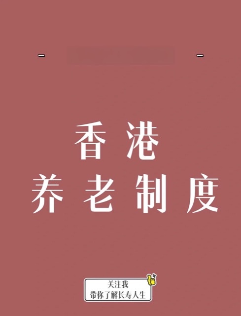 智慧养老:香港养老政策不断演进,积极应对老龄化挑战 智慧养老:香港养老政策不断演进,积极应对老龄化挑战