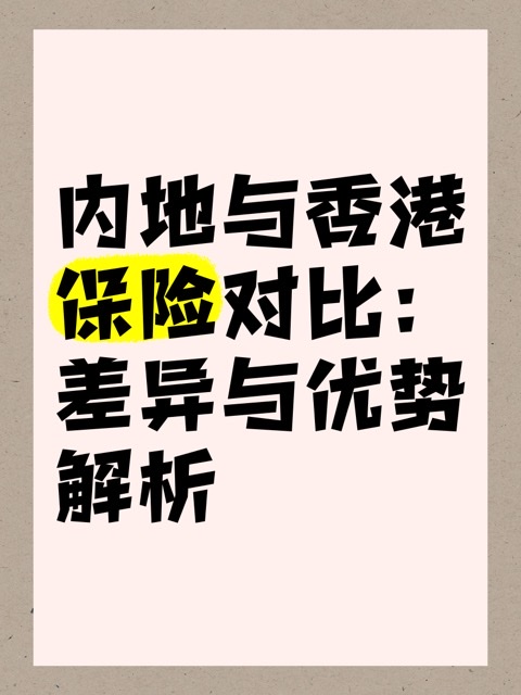 香港地区与内地养老模式比较:探索借鉴与协同发展之路 香港地区与内地养老模式比较:探索借鉴与协同发展之路