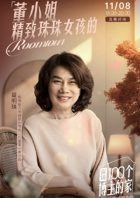 董明珠之姿:映照老年人养生之道 董明珠之姿:映照老年人养生之道