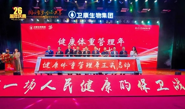 卫康生物26周年感恩盛典:同心聚势,共绘健康产业新蓝图 卫康生物26周年感恩盛典:同心聚势,共绘健康产业新蓝图