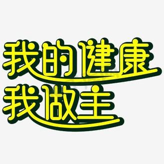 健康中国 我的健康我做主:全民健康意识觉醒与行动升级 健康中国 我的健康我做主:全民健康意识觉醒与行动升级