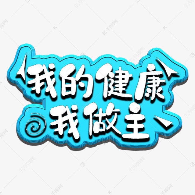 健康中国 我的健康我做主:全民健康意识觉醒与行动升级 健康中国 我的健康我做主:全民健康意识觉醒与行动升级