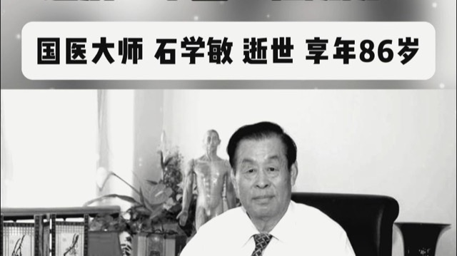 纪念石学敏:以针为刃,济世传承 纪念石学敏:以针为刃,济世传承