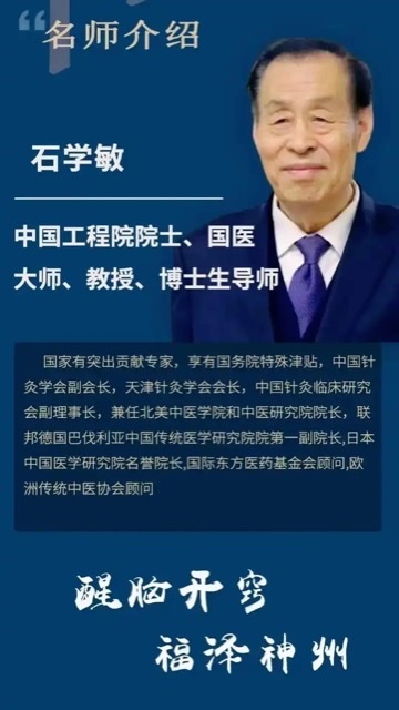 纪念石学敏:以针为刃,济世传承 纪念石学敏:以针为刃,济世传承