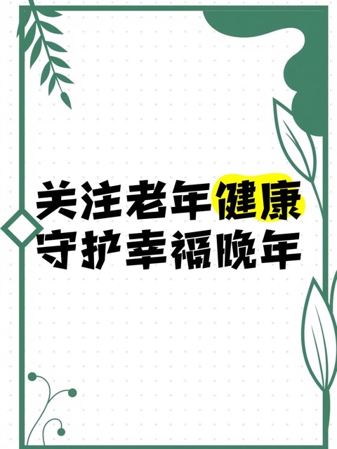 改善老年营养 促进老年健康:为银色岁月筑牢健康基石 改善老年营养 促进老年健康:为银色岁月筑牢健康基石