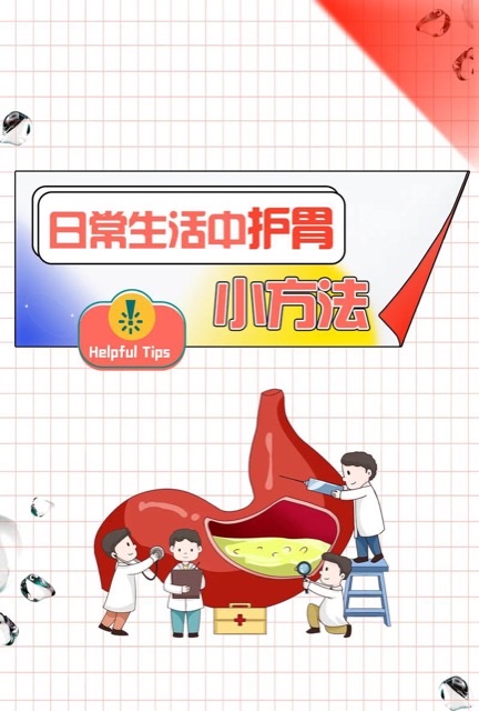 给胃“轻装上阵”:健康饮食让胃“告别”重负 给胃“轻装上阵”:健康饮食让胃“告别”重负