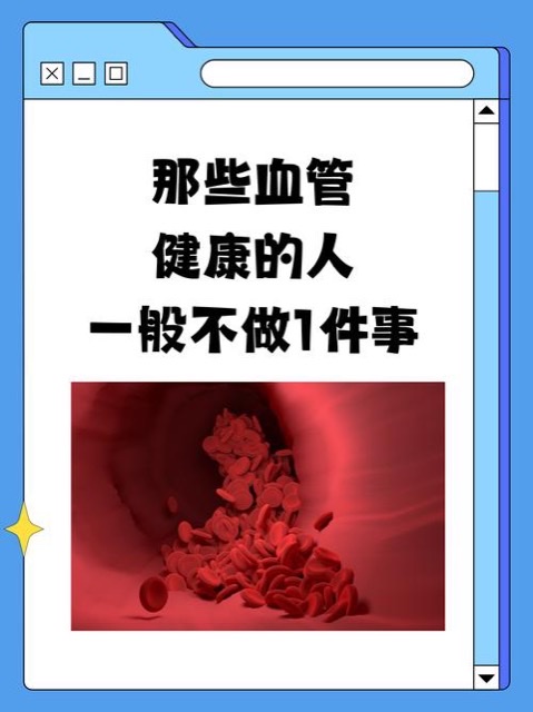 解密:血管健康为何等同寿命长度 解密:血管健康为何等同寿命长度