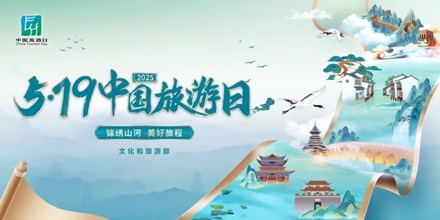 “5·19中国旅游日”:共赴美好旅程,解锁多元文旅新体验 “5·19中国旅游日”:共赴美好旅程,解锁多元文旅新体验