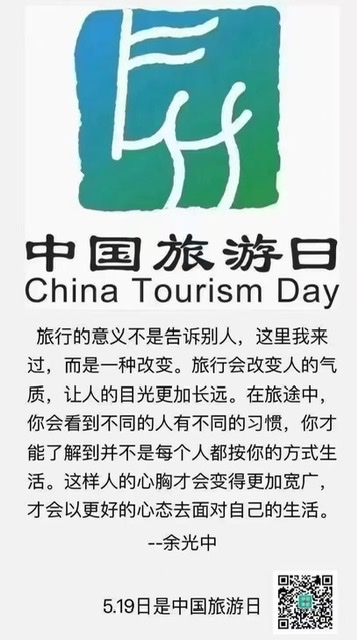 “5·19中国旅游日”:共赴美好旅程,解锁多元文旅新体验 “5·19中国旅游日”:共赴美好旅程,解锁多元文旅新体验