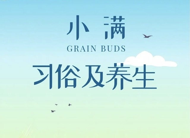 小满:夏时养生的关键节点 小满:夏时养生的关键节点