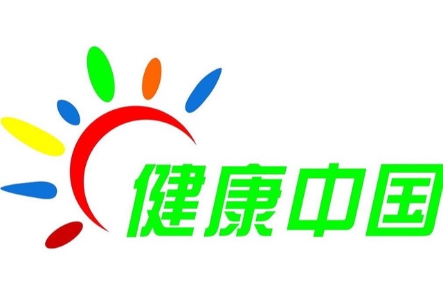 除了健康,什么都不是你的:全社会聚焦健康新风向 除了健康,什么都不是你的:全社会聚焦健康新风向