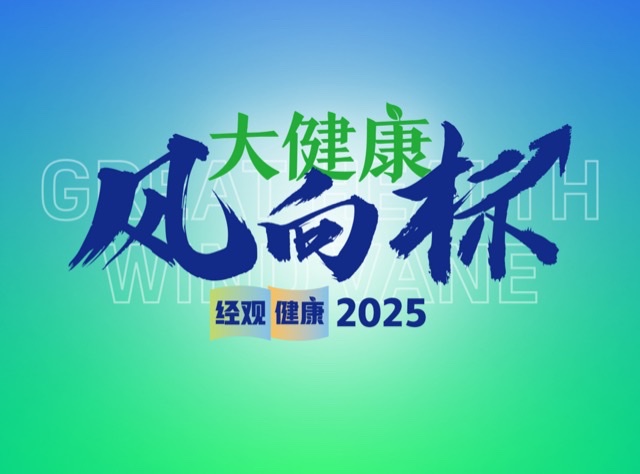 除了健康,什么都不是你的:全社会聚焦健康新风向 除了健康,什么都不是你的:全社会聚焦健康新风向