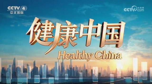记者手记:以行动为基,走稳健康中国之路 记者手记:以行动为基,走稳健康中国之路