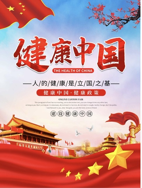 记者手记:以行动为基,走稳健康中国之路 记者手记:以行动为基,走稳健康中国之路