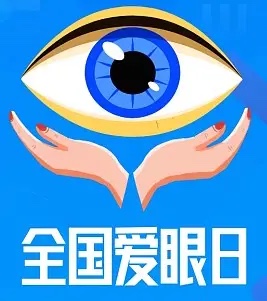 聚焦全国爱眼日:关注普遍眼健康,共筑清晰视界 聚焦全国爱眼日:关注普遍眼健康,共筑清晰视界