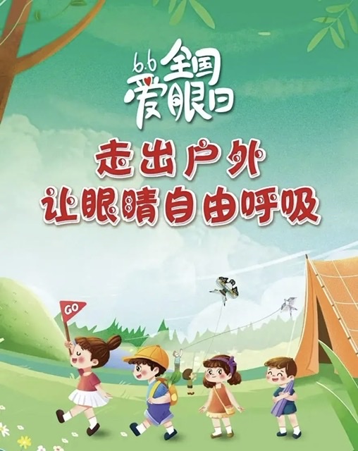 聚焦全国爱眼日:关注普遍眼健康,共筑清晰视界 聚焦全国爱眼日:关注普遍眼健康,共筑清晰视界