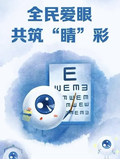 聚焦全国爱眼日:关注普遍眼健康,共筑清晰视界 聚焦全国爱眼日:关注普遍眼健康,共筑清晰视界