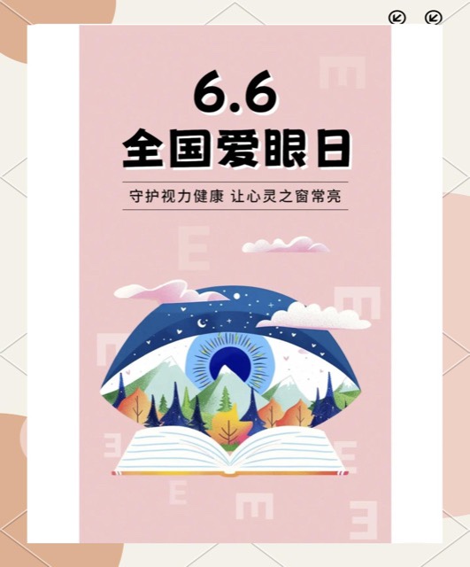 聚焦全国爱眼日:关注普遍眼健康,共筑清晰视界 聚焦全国爱眼日:关注普遍眼健康,共筑清晰视界