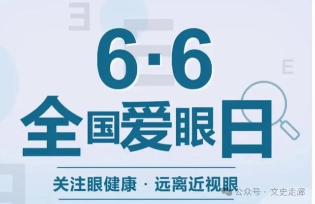 聚焦全国爱眼日:关注普遍眼健康,共筑清晰视界 聚焦全国爱眼日:关注普遍眼健康,共筑清晰视界