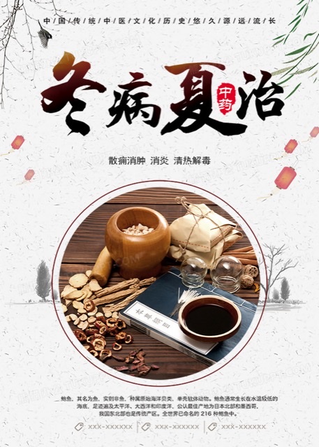 冬病夏治:中医里的“时间疗法”奥秘 冬病夏治:中医里的“时间疗法”奥秘