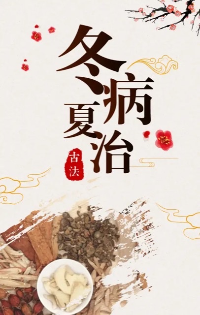 冬病夏治:中医里的“时间疗法”奥秘 冬病夏治:中医里的“时间疗法”奥秘