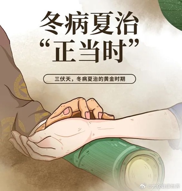 冬病夏治:中医里的“时间疗法”奥秘 冬病夏治:中医里的“时间疗法”奥秘