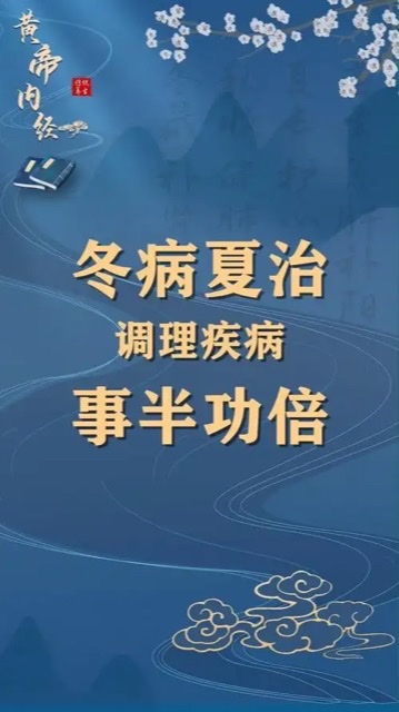 冬病夏治:中医里的“时间疗法”奥秘 冬病夏治:中医里的“时间疗法”奥秘