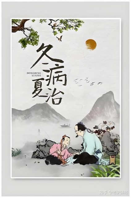 冬病夏治:中医里的“时间疗法”奥秘 冬病夏治:中医里的“时间疗法”奥秘