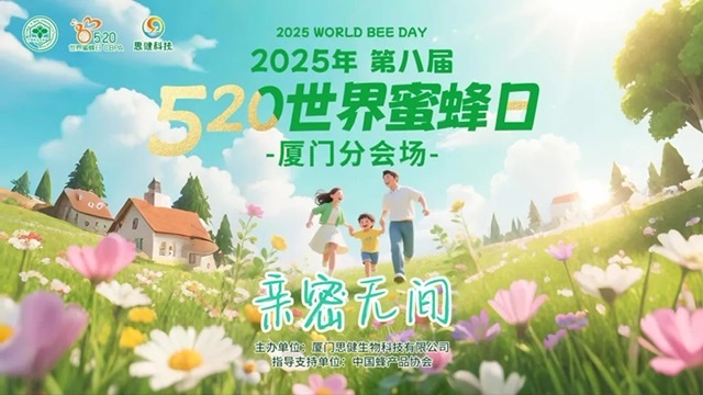“蜂”聚厦门:世界蜜蜂日开启蜜蜂文化传播“新航程” “蜂”聚厦门:世界蜜蜂日开启蜜蜂文化传播“新航程”
