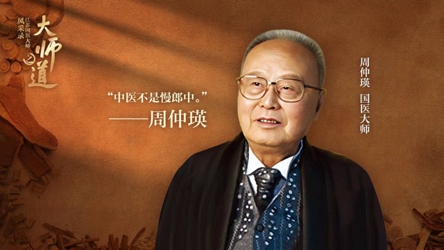 《跟我学中医》之4:从“风火轮”“火烧赤壁”学国医大师 《跟我学中医》之4:从“风火轮”“火烧赤壁”学国医大师
