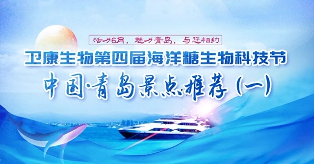 探秘海洋糖生物科技:卫康生物第四届海洋糖生物科技节即将启航 探秘海洋糖生物科技:卫康生物第四届海洋糖生物科技节即将启航