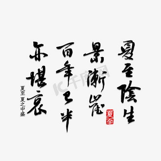 “夏至阴生景渐催,百年已半亦堪哀”:时光流转中的喟叹 “夏至阴生景渐催,百年已半亦堪哀”:时光流转中的喟叹
