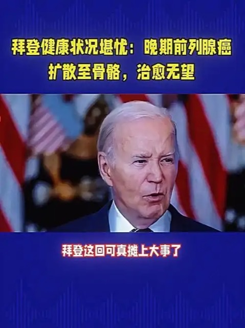 拜登确诊背后的警示:糖尿病人不可忽视的肿瘤筛查 拜登确诊背后的警示:糖尿病人不可忽视的肿瘤筛查