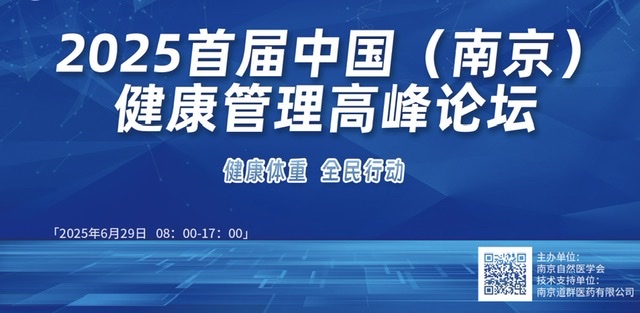 快讯:2025首届中国(南京)健康管理高峰论坛” 即将启幕 快讯:2025首届中国(南京)健康管理高峰论坛” 即将启幕