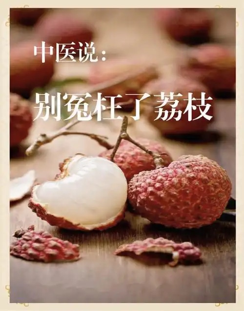 荔枝健康又怕火?这里有独家吃法! 荔枝健康又怕火?这里有独家吃法!