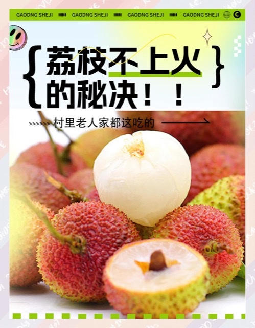 荔枝健康又怕火?这里有独家吃法! 荔枝健康又怕火?这里有独家吃法!