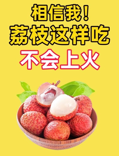 荔枝健康又怕火?这里有独家吃法! 荔枝健康又怕火?这里有独家吃法!