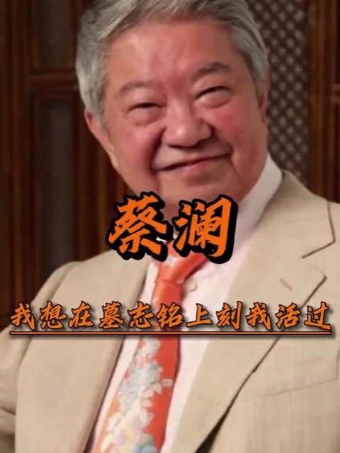 永别蔡澜:带着生活的热爱与智慧潇洒远行 永别蔡澜:带着生活的热爱与智慧潇洒远行