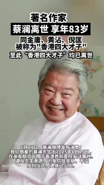永别蔡澜:带着生活的热爱与智慧潇洒远行 永别蔡澜:带着生活的热爱与智慧潇洒远行