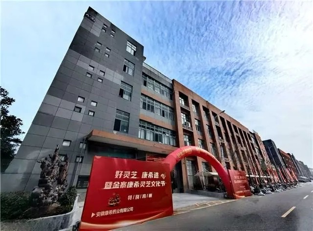探寻“好灵芝 康希造”背后:安徽康希药业的全方位发展密码 探寻“好灵芝 康希造”背后:安徽康希药业的全方位发展密码