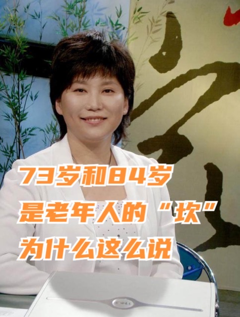 73 与 84:老年人必须跨越的生命“关键隘口” 73 与 84:老年人必须跨越的生命“关键隘口”