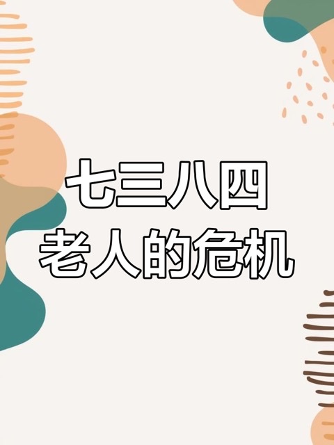 73 与 84:老年人必须跨越的生命“关键隘口” 73 与 84:老年人必须跨越的生命“关键隘口”