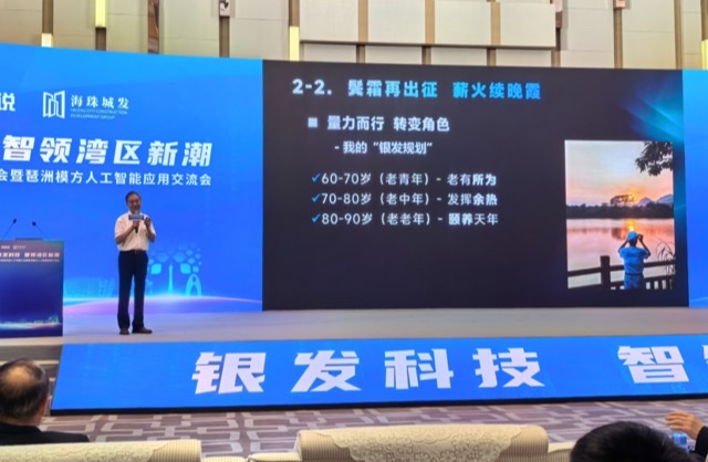广州盛会:搭建银发科技与 AI 融合发展的“智慧桥梁” 广州盛会:搭建银发科技与 AI 融合发展的“智慧桥梁”