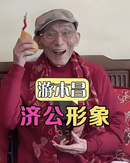 从“济公”到党员:游本昌92岁书写的赤诚信仰答卷 从“济公”到党员:游本昌92岁书写的赤诚信仰答卷