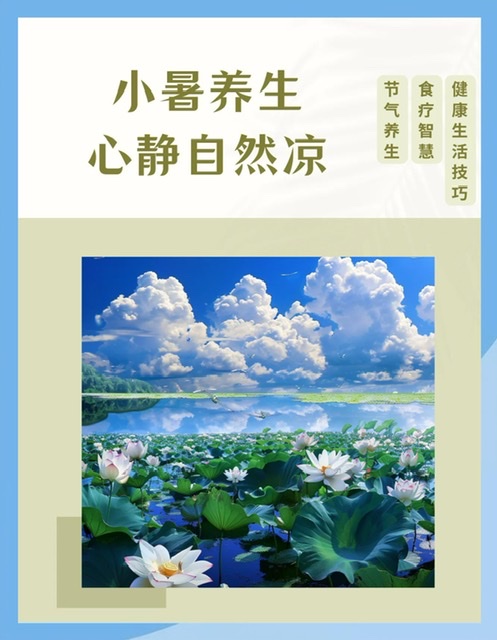 小暑时节话养生:养心阴、敛心气,冬病夏“调”正当时 小暑时节话养生:养心阴、敛心气,冬病夏“调”正当时